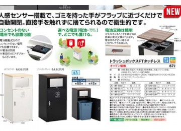 テラモト　人感センサー付くず入れのご案内