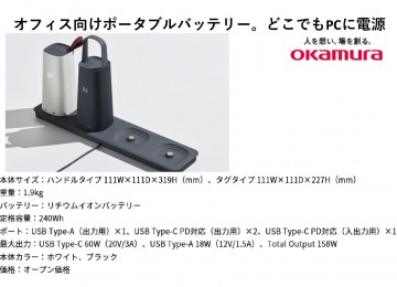 オカムラ　ポータブルバッテリーＯＣのご案内